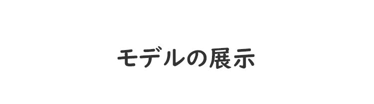 小さく見せるブラ モデルの展示