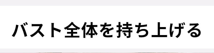 VEIMIAブラジャー 小さく見せる バスト全体を持ち上げる