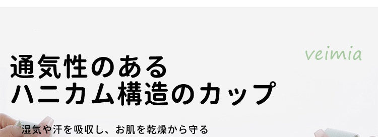 VEIMIA 胸を小さく見せるブラ ヴェーミア 通気性