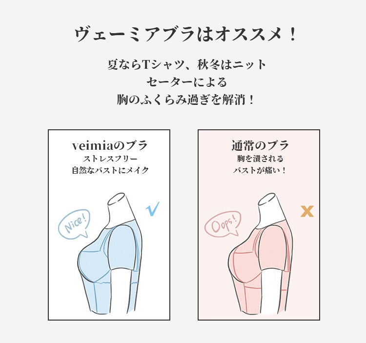 小さく見えるブラ VEIMIA 自然なバストメイク