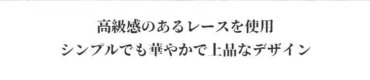 胸を小さく見せるブラ ヴェーミア 華やかなレース