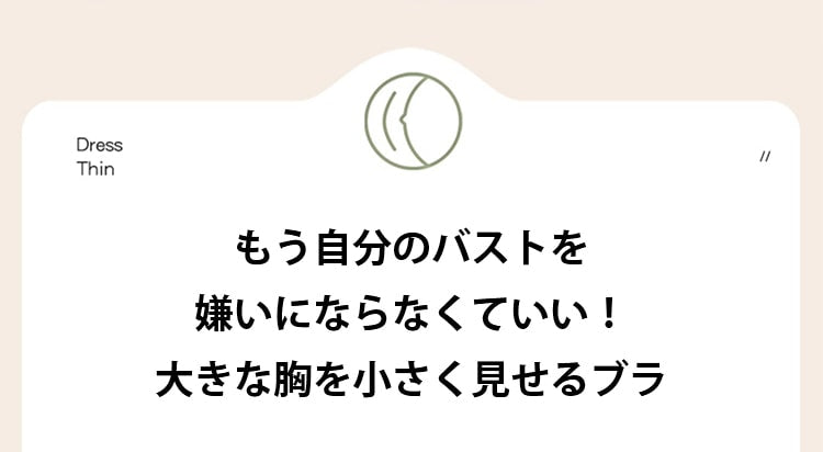 小さく見せるブラ コンプレックス解消