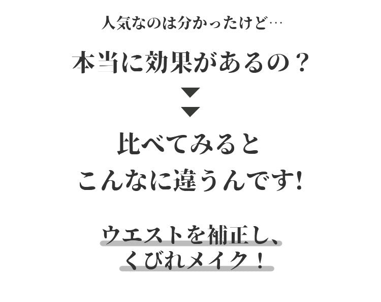 コルセット ウエスト補正