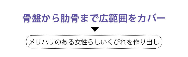 コルセット 広範囲をカバー