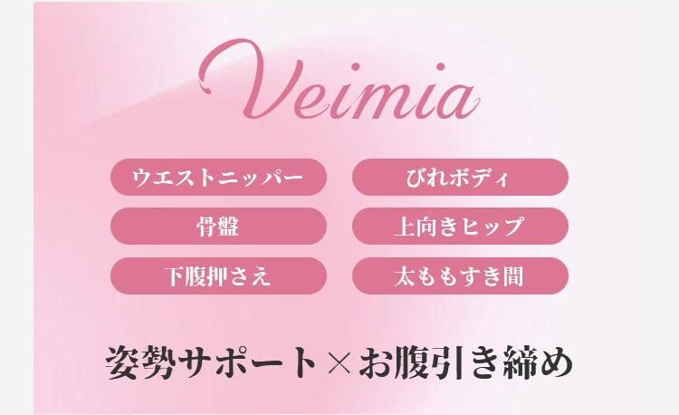 VEIMIA補正下着 姿勢サポート