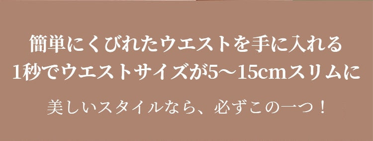 VEIMIA補正下着 人気 美しいスタイル