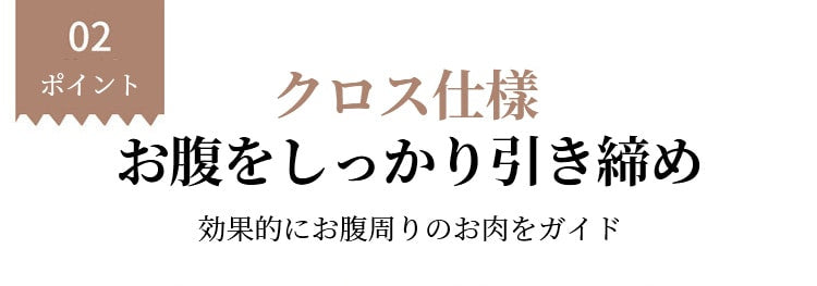 ヴェーミアレディース補正 下着 クロス仕様