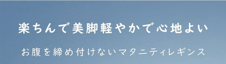 マタニティレギンス 楽ちん