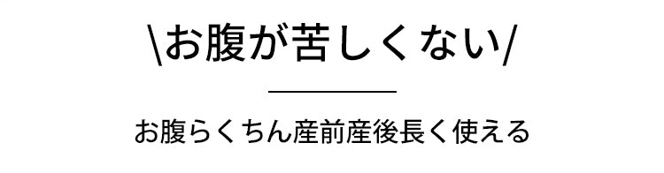 マタニティショーツ 苦しくない