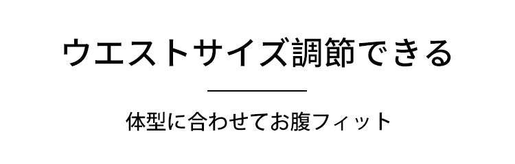 マタニティショーツ サイズ調整できる