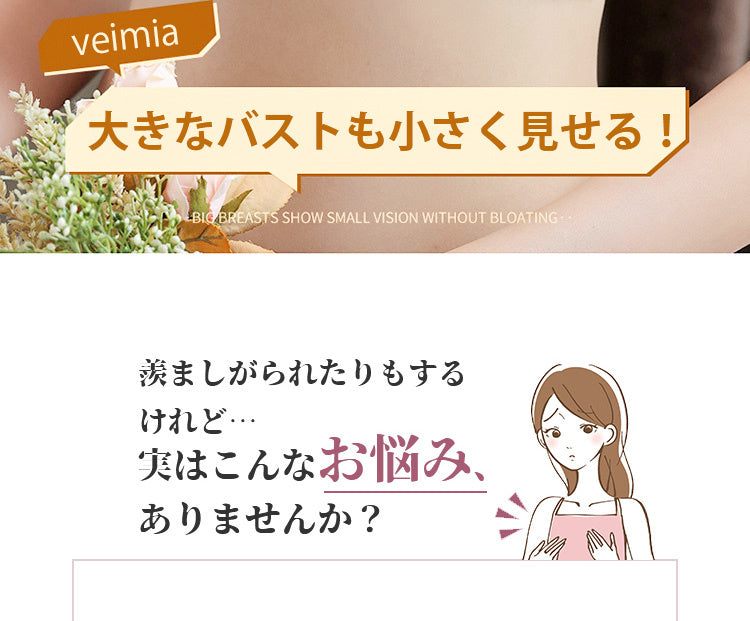 胸を小さく見せるブラ お悩み Veimia