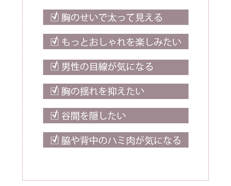 胸を小さく見せるブラ 谷間を隠したい Veimia