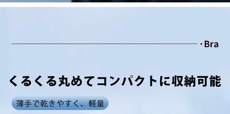 胸を小さく見せるブラ コンパクトに収納可能 Veimia