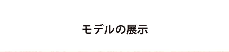 ノンワイヤーブラ モデルの展示