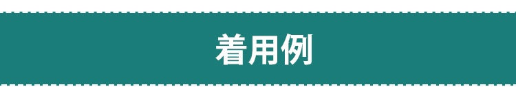 ヴェーミアノンワイヤー補正下着 着用例