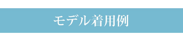 ノンワイヤーブラ モデルの展示