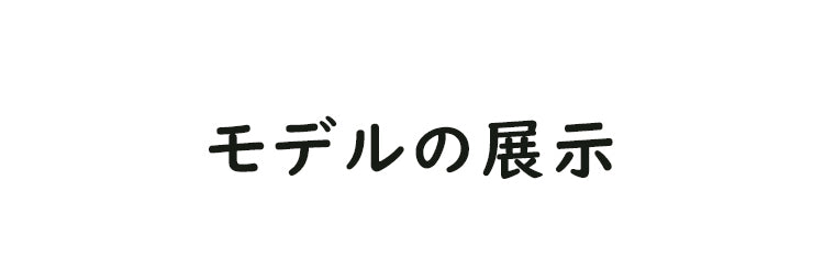 背中魅せブラ モデルの展示