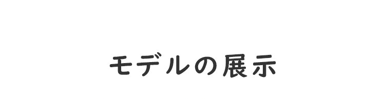 ノンワイヤーブラ モデルの展示