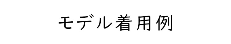 モデル着用例