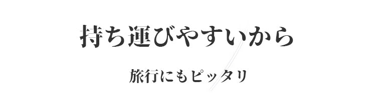 小さく見せるブラ 持ち運びやすい