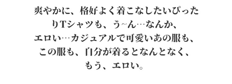 胸を小さく見せるブラ 脇高 ヴェーミア