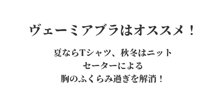 胸を小さく見せるブラ おススメ ヴェーミア