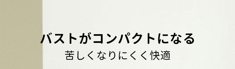 胸を小さく見せるブラ 快適 VEIMIA