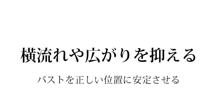 胸を小さく見せるブラ 横流れや広がりを抑える VEIMIA