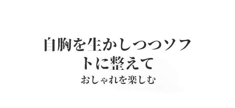 小さく見せるブラ 胸をキレイに整え