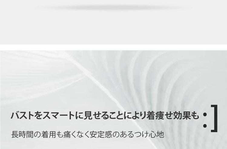 ヴェーミアブラジャー 小さく見せる 痩せ見え