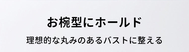 前開き 授乳 ブラ 憧れのバストライン ヴェーミア