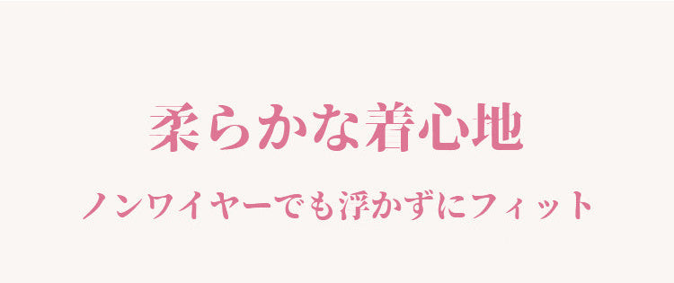 ヴェーミアノンワイヤーブラトップ 柔らかい着心地