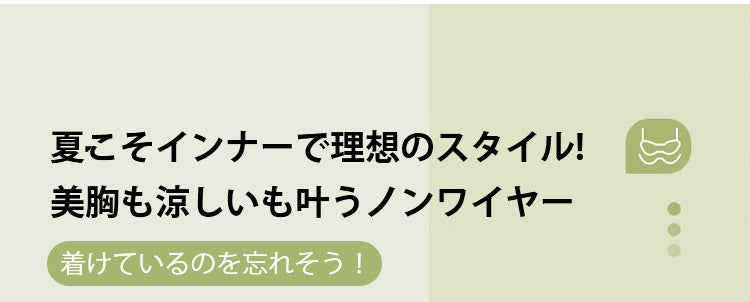 ワイヤレスブラ 理想のスタイル