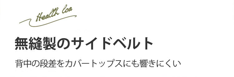 ワイヤレスブラ 無縫製サイドベルト