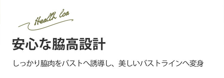 ワイヤレスブラ 脇高設計