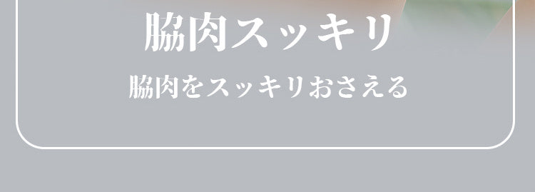 小さく見せるブラ 脇肉スッキリ