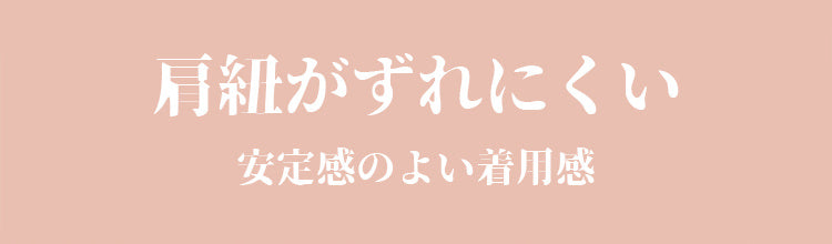 小さく見せるブラ 安定感ある