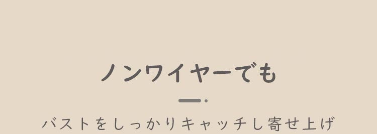 ノンワイヤー補正ブラ 寄せ上げ