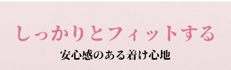 ヌーブラ しっかりとフィット