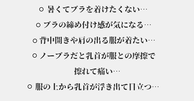 ニップレス 胸についての悩み