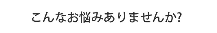 シームレスヌーブラ お悩み