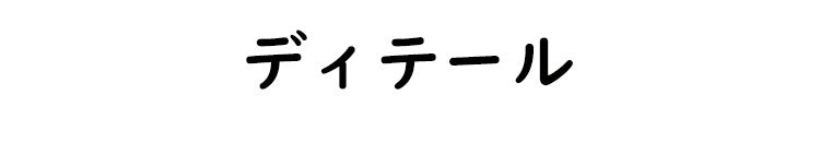 ヌーブラ ディテール