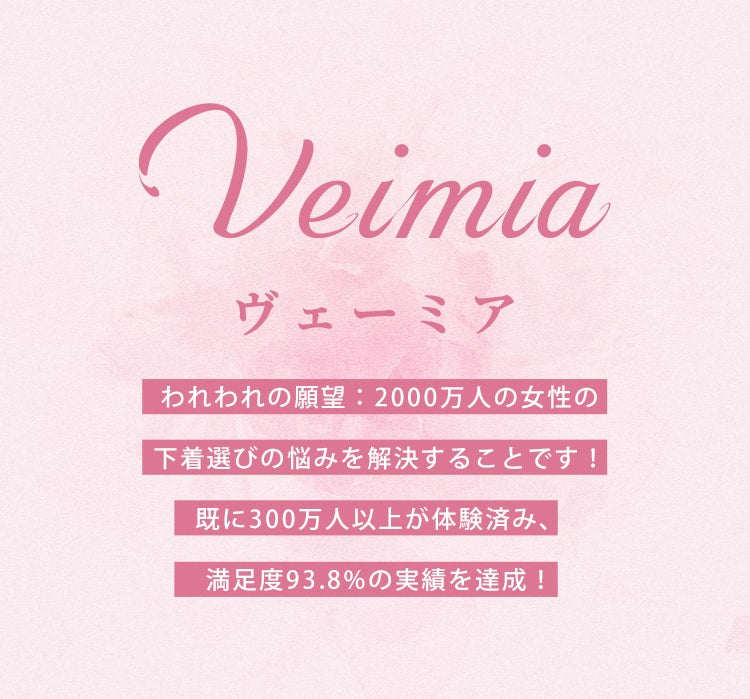 veimia・ヴェーミア 下着胸を小さくする