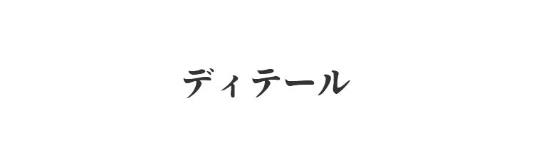 ヴェーミア小さく見せるブラ ディテール