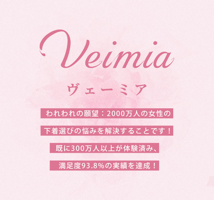 veimia・ヴェーミア下着 小さく見せるブラ