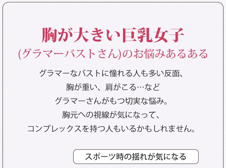 小さく見せるブラ 胸が大きい