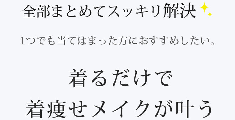 小さく見せるブラ お悩み解決