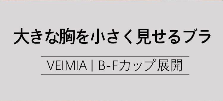 大きな胸を小さく見せる