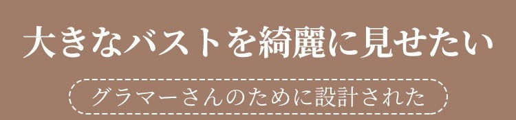 脇肉退治ブラ 大きい胸