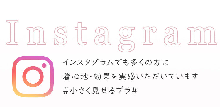 Instagramに投稿を促すテキスト、ハッシュタグ#小さく見せるブラ付き